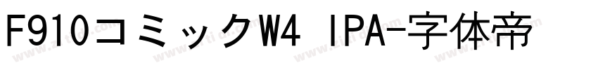 F910コミックW4 IPA字体转换